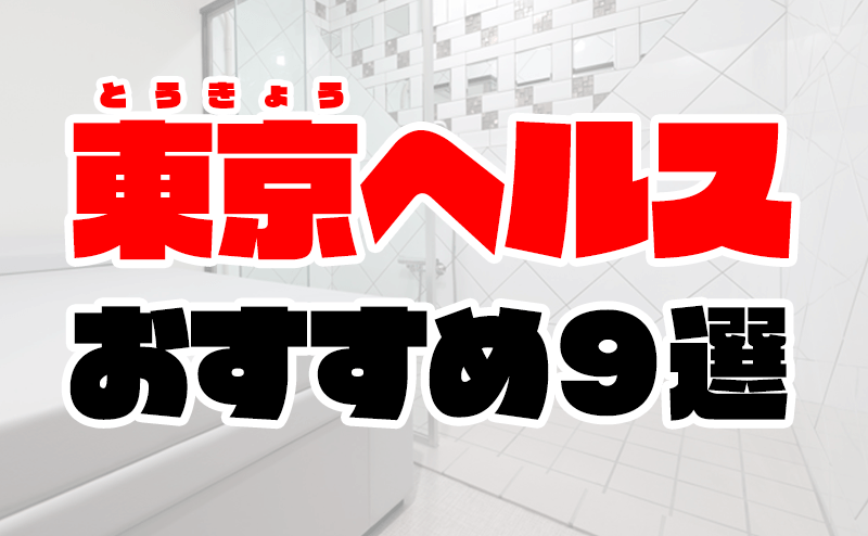 東京の人気「ファッションヘルス」を3つ回ってみた！都内のおすすめ箱ヘル体験談 | 矢口com