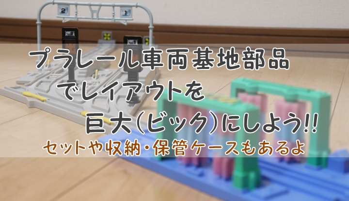 車両基地レイアウトプラレール コンシェルジュ - 株式会社タカラトミ