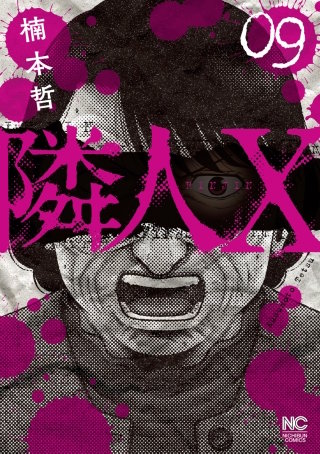 2冊分無料]【新規登録で全巻50％還元！】隣人X全巻(1-10巻 最新刊)|楠本哲|人気漫画を無料で試し読み・全巻お得に読むならAmebaマンガ