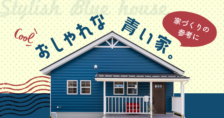 青い家はとってもおしゃれ！外観でひときわ目立つデザインに輸入住宅のインターデコハウス公式北欧風・南欧風・アメリカン