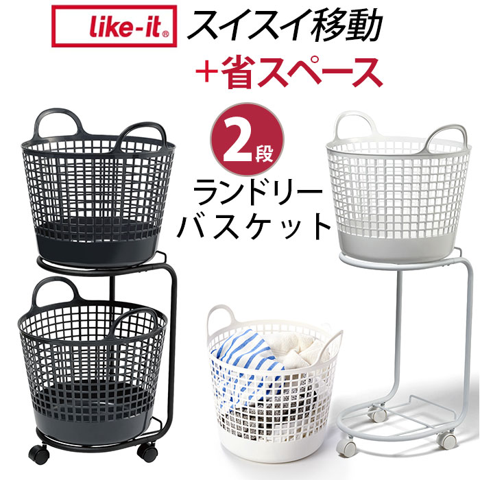 ランドリーバスケット 2段 洗濯カゴ スリム 省スペース 55L キャスター付き おしゃれ 洗濯物 脱衣かご 洗濯カゴ 洗濯ネット 収納 口コミ 便利新生活