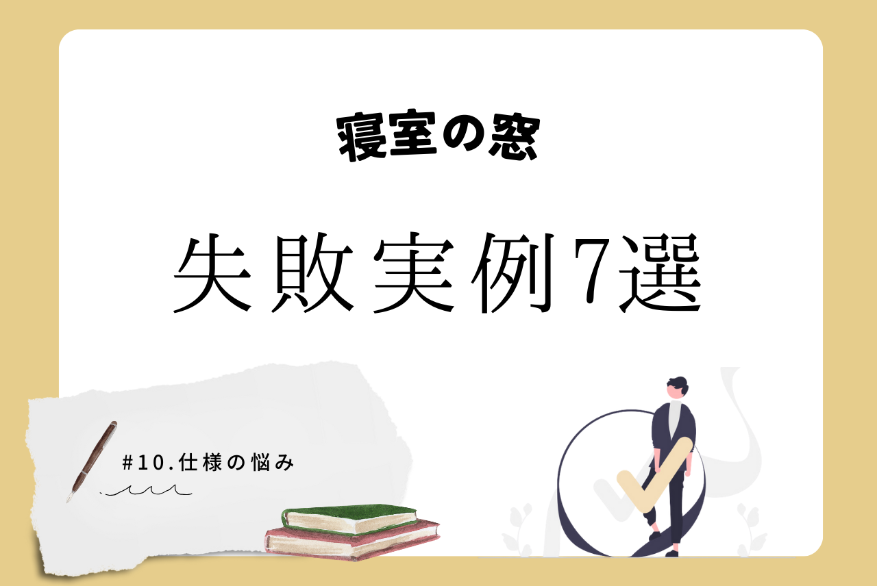 寝室の窓 失敗しない選び方│窓のタイプ・位置・大きさをご紹介​