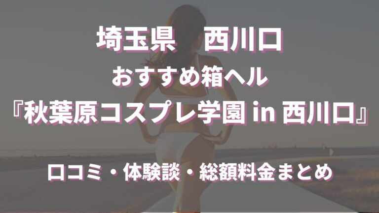 秋葉原のコスプレ風俗体験談！あなた好みの衣装をどうぞ！｜駅ちか！風俗まとめ