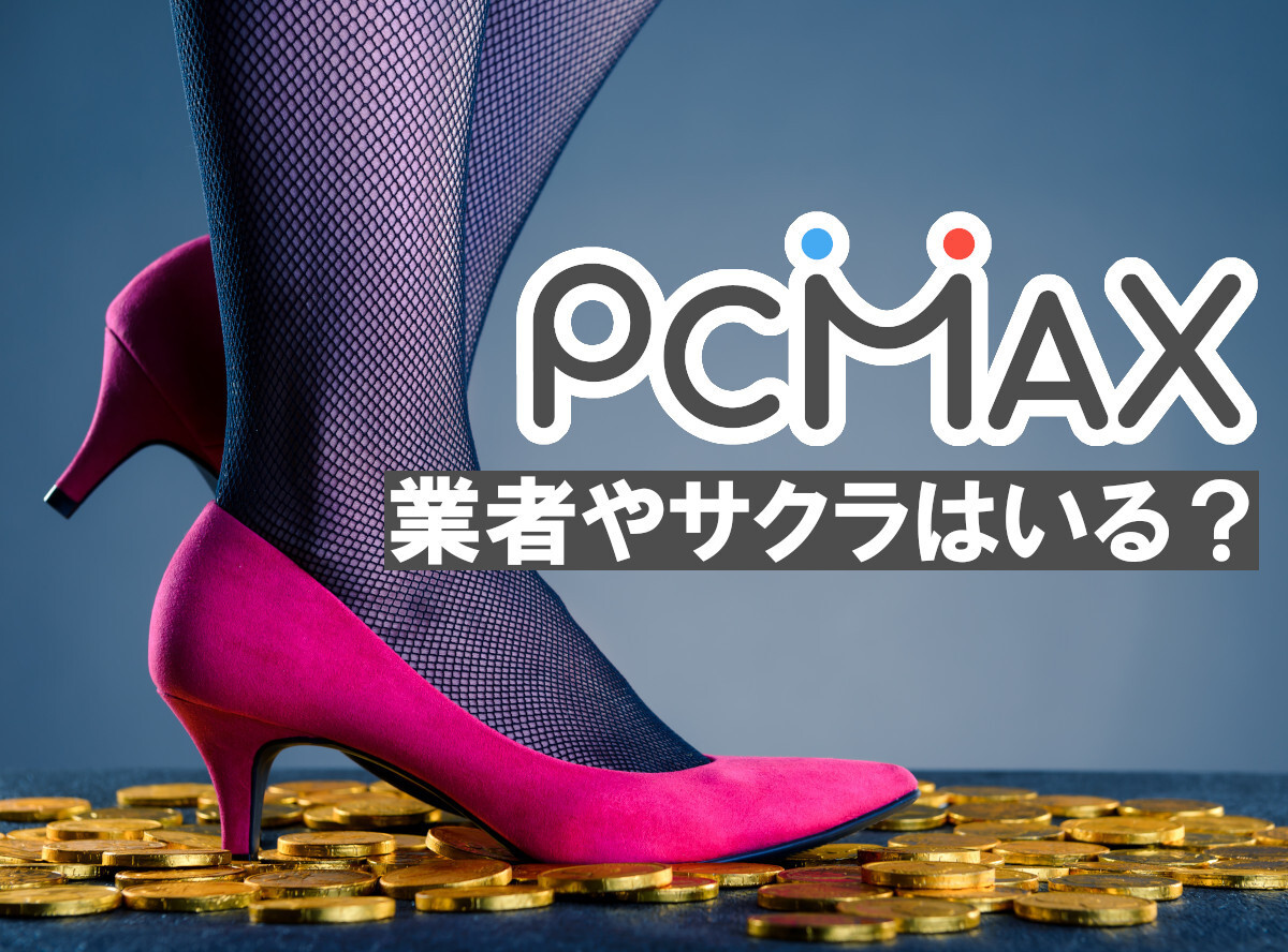 PCMAXで4人とヤレた体験談！使って分かった簡単に会える攻略法を公開