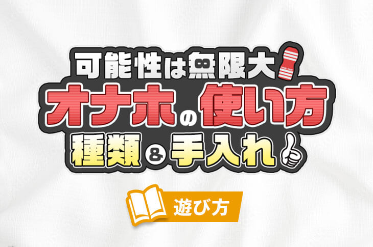 オナホールの使い方【応用編】オナホールを温める