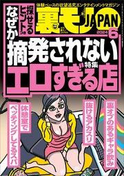 裏モノJAPAN2023年11月号【特集】スマホで楽しめるエロ すぎるサイト50☆【マンガ】立ち食いソバ屋の娘さんに生でぶち込んだ客は私だけのはず☆福島の山奥のヒッピー祭りはやっぱり無法地帯でした｜無料漫画（マンガ）ならコミックシーモア｜鉄人社編集部