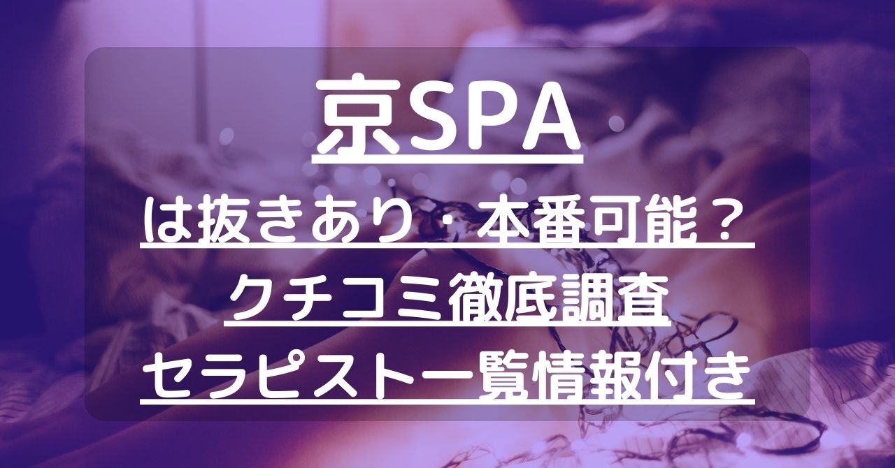 KyoSpa（京スパ）】で抜きや本番ができるのか？京都のメンズエステ店を徹底調査！ - メンエス狂の独り言