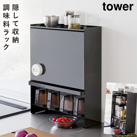 隠せる調味料ラック タワー 2段山崎実業 タワーシリーズ tower キッチン コンロ周り 収納 隠す収納 シンプル ホワイト ブラック4334 4335sobani
