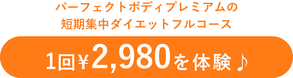 やせる専門店 パーフェクトボディプレミアム 天王寺店（天王寺駅徒歩