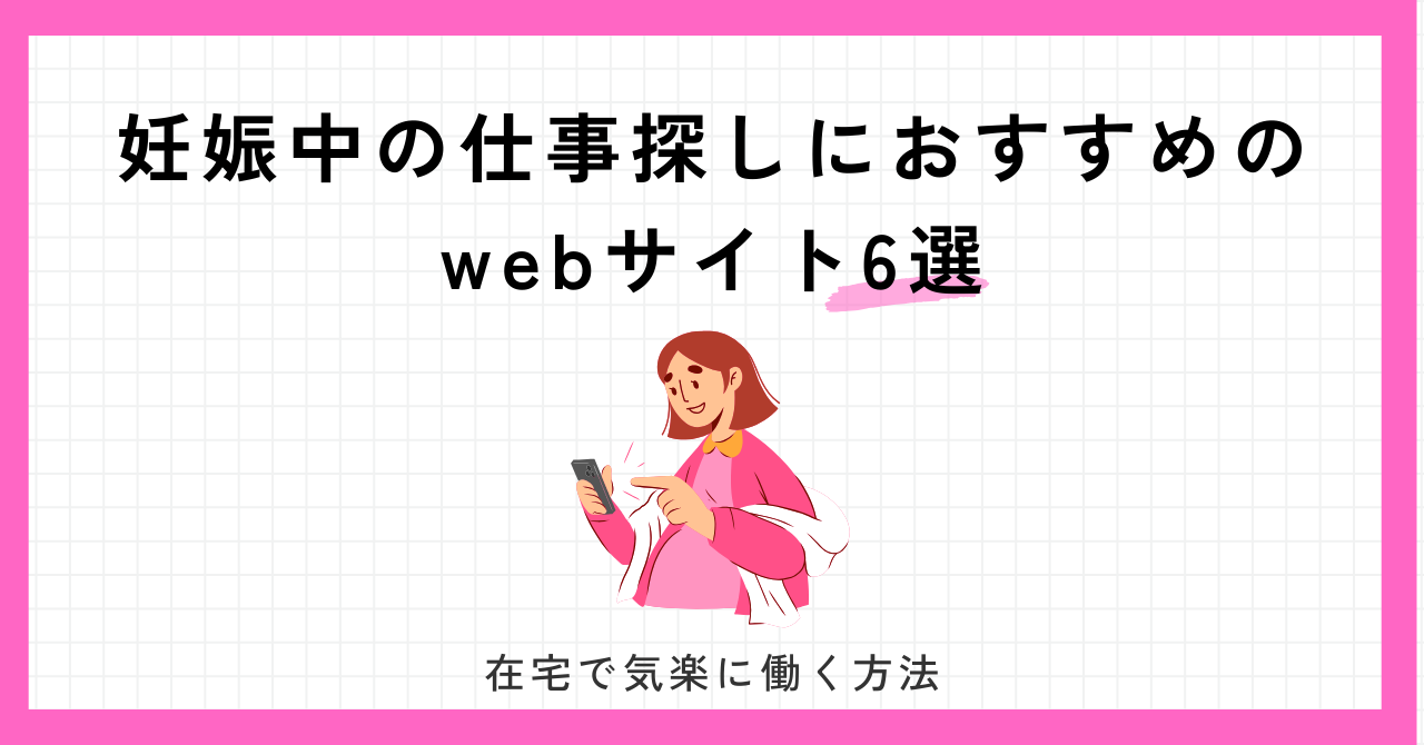 妊娠中にもできるおすすめの仕事6選！体調管理やメンタルケアは重要 | シェアフルマガジン｜スキマバイト・単発バイト・短期バイト情報が充実！超レアなスキマ バイトや体験談も満載！