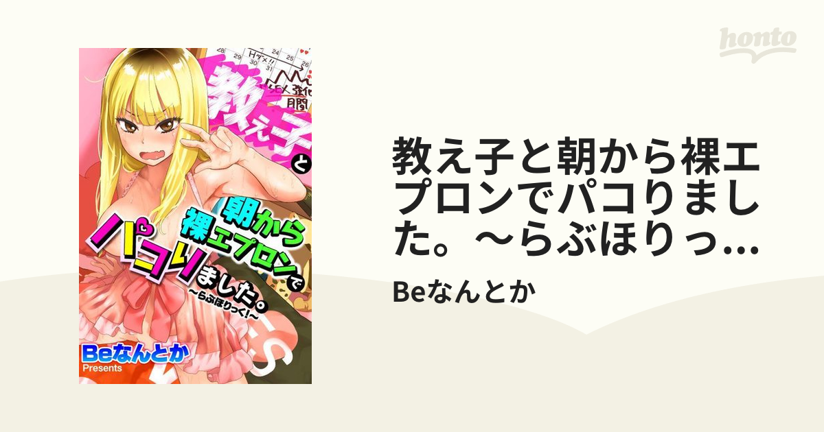 教え子と朝から裸エプロンでパコりました。～らぶほりっく！～ - honto電子書籍ストア