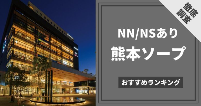 体験談】熊本のソープ「SUPER JOY（スーパージョイ）」はNS/NN可？口コミや料金・おすすめ嬢を公開 | Mr.Jのエンタメブログ