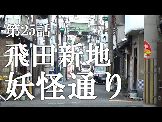 鯛よし百番」生きた遊郭建築と飛田新地の歴史を喰らう！ - SMILE LOG