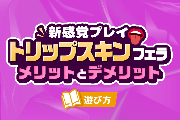 オナニーの達人の解説】擬似フェラはどうやって体験できる？本物のフェラの感覚でガクガク絶頂してみない？ | Trip-Partner[トリップパートナー]