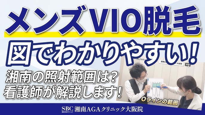 【メンズVIO脱毛の照射範囲を紹介！VIOの回りも照射もお勧めしたい理由は？】医療脱毛するなら湘南AGAクリニック大阪院！