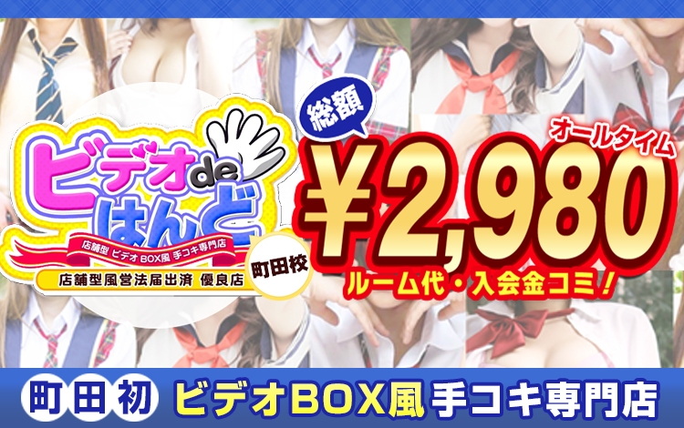 最新版】町田の人気風俗ランキング｜駅ちか！人気ランキング