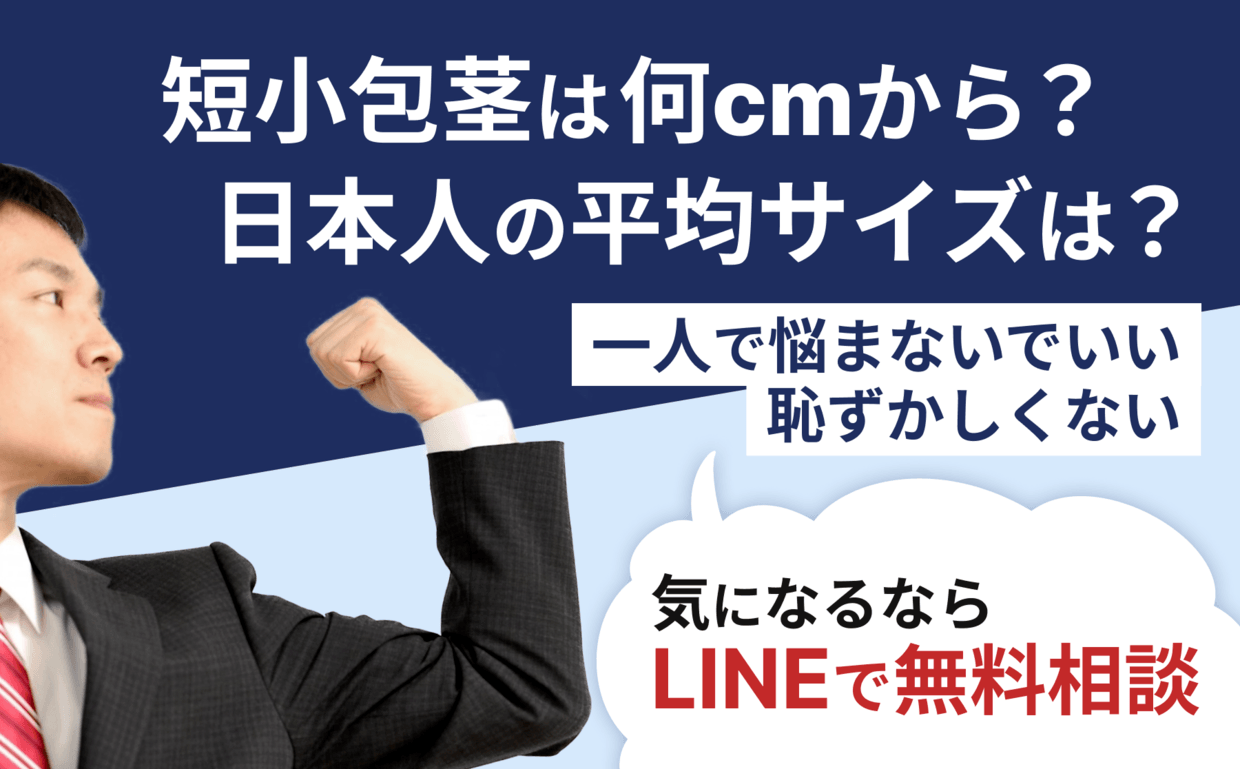 短小包茎とは！短小は何センチから？日本人の平均サイズや治療法 - アトムクリニック