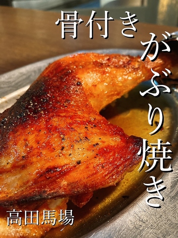 高田馬場】焼き鶏・鶏料理『さいたどう』味で勝負な正統派おやじの店 - コダワリの女のひとりごと