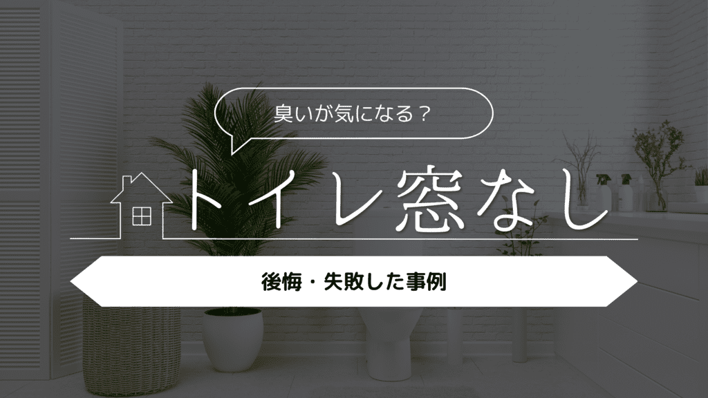 新築窓で失敗した事をブログに印す！お風呂とトイレの窓なしは後悔する？すりガラスについても！ - 兼業主婦あずきの家づくり ブログで家づくりの後悔 や生活を発信しています