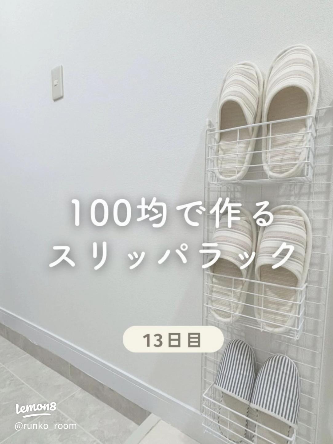 賃貸 100均で壁掛けスリッパラックDIY！セリアなら不器用な私もできた。 - がさつ女子の整える暮らし