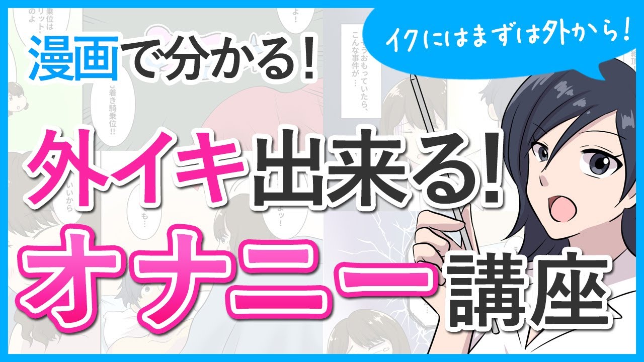 モヤモヤ相談室】「オナニーでどうやったらイクの？イクってなに？」NEW!!! – withセイシル