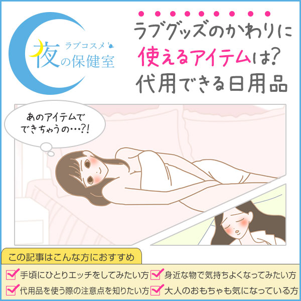 オナニーの道具は日用品で代用できる！男女で使える16選をまとめてみた｜駅ちか！風俗雑記帳