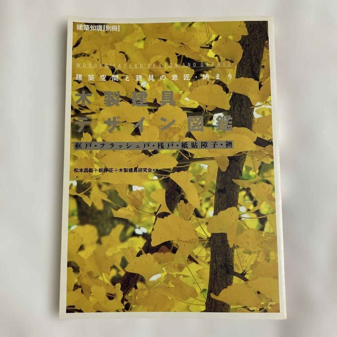 新・木製建具デザイン図鑑ハンドブック : 適材樹種の選び方からデザイン、納まり