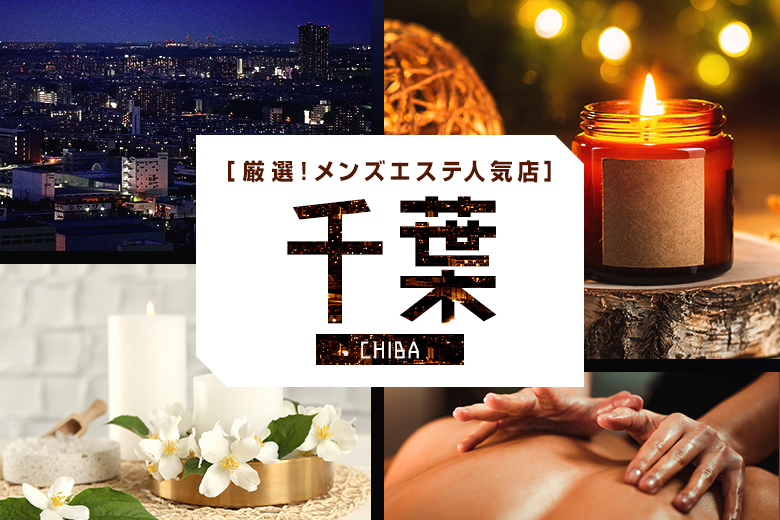 💆‍♀️千葉メンズエステ🧚‍♀️【VSPA vip relaxation】