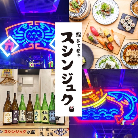 大好きな ほぼ新宿のれん街のスシンジュク🍣♡ また行っちゃった~~🍺( ¯꒳​¯ )