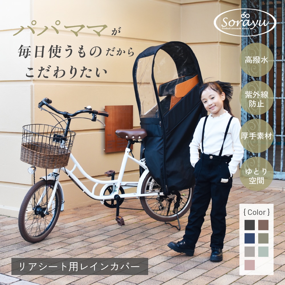 自転車 チャイルドシート用レインカバー 後ろ 子供乗せ 自転車カバー リアチャイルドシート用レインカバー 後部