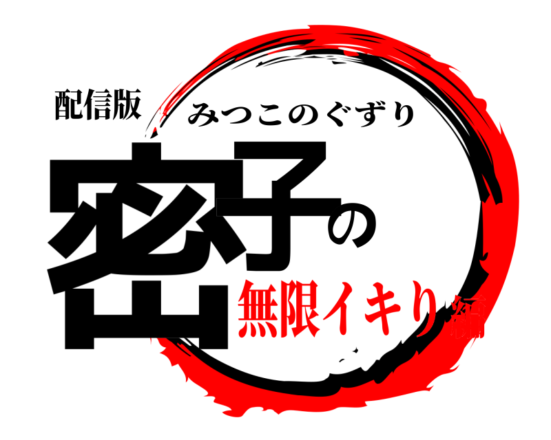 女子〇生がレズ淫魔に触手を寄生させられ無限快楽責め』【触手服、悶絶寸止め地獄&無限イキ地獄編】 [淫乱テディベア] | DLsite