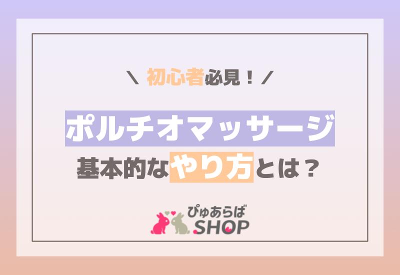 体外式ポルチオとは？腹イキ開発マッサージのやり方・イキ方を解説