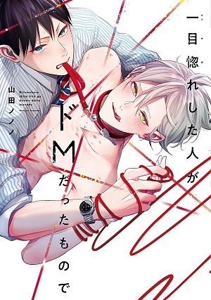 フルカラー】ドM彼氏。（3）（最新刊）｜無料漫画（マンガ）ならコミックシーモア｜白石よも