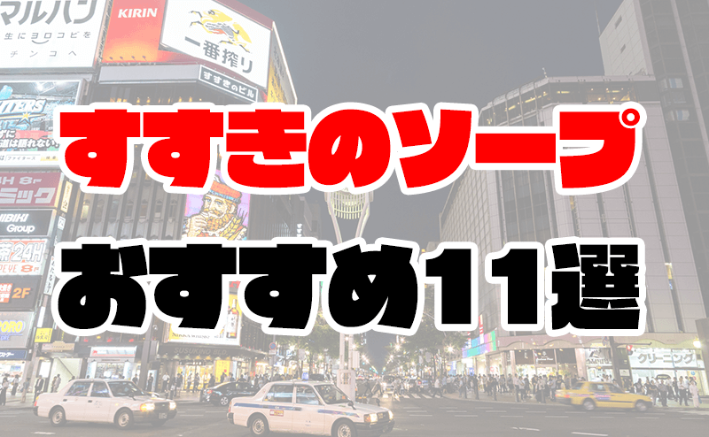 ニューヨーカーすすきのソープの口コミ評判は？おすすめ嬢や料金を体験談から解説 | Mr.Jのエンタメブログ