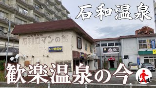 山梨の桃源郷】風紀の乱れていた石和温泉の現在