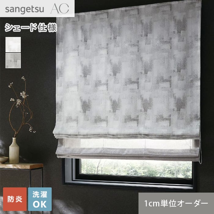 楽天市場シェードカーテンオーダー16,500円〜 サンゲツ ストリングス SC8124〜8125新品番：SC7386〜SC7387 __psc-san-str-051 : DIYSHOP RESTA リスタ 楽天市場店