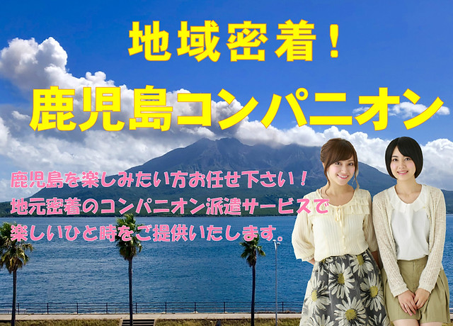 ☆履歴書不要時給4,000円～月1回からOK！☆憧れコンパニオンへ♪鹿児島県 (DORUO) 鹿児島 中央のアミューズメントの無料求人広告・アルバイト・バイト募集情報｜ジモティー