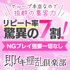 即イキ淫乱倶楽部（ソクイキインランクラブ）［宇都宮 デリヘル］｜風俗求人【バニラ】で高収入バイト