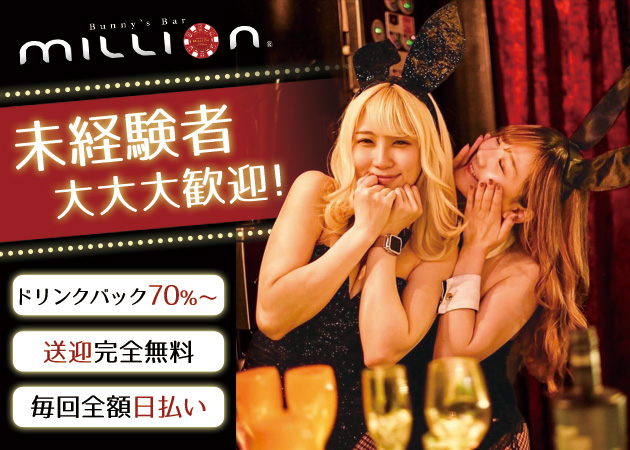 Bunny's Bar million 南4条通店・ミリオン