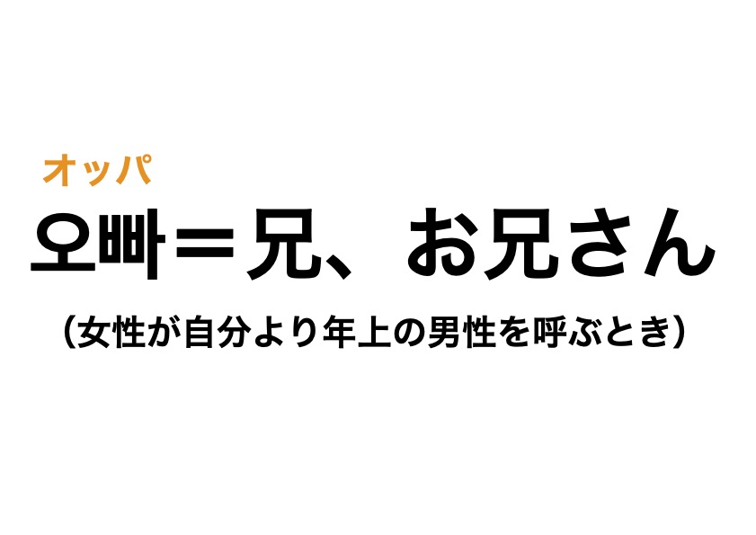 オンニ／オッパ」とは？「ヌナ／ヒョン」との違いは？韓国語の意味を紹介！