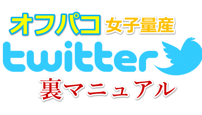 オフパコするにはX（旧Twitter）がいいの？ 労多くして功少し！ しかも危険性が高い！ Twitterでのセフレ 作りのデメリット＆メリットの解説！│さいとうの出会い体験談！福岡県でセフレちゃんハーレム構築虎の巻！