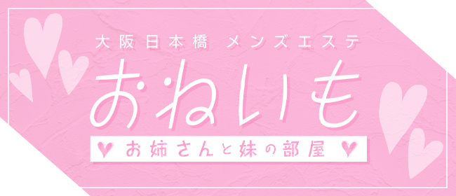 お姉さんと妹の部屋の口コミ体験談 事故/ハプニングは？セラピスト一覧も【日本橋/近鉄日本橋 難波/なんば/大阪難波】