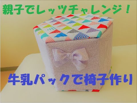 牛乳パック手作り椅子松原で保育士常駐の美容室～Bless Hair Design～