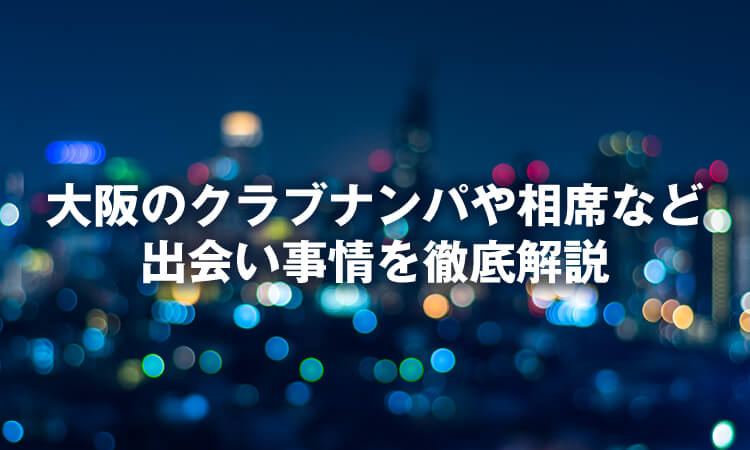 心斎橋で1人でも出会える場所はどこ？人気の出会いスポットを紹介！ | THE SHINGLE