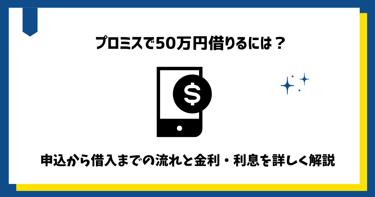 プロミスから借りてみた体験談！明日までに30万円必要なときはどうする？ | FPマネー学 by アルビノ