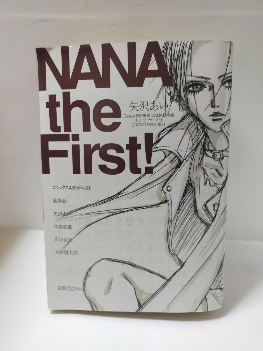 NANA The First 矢沢あい　ナナ　Cookie特別編集　総集編　レア　希少