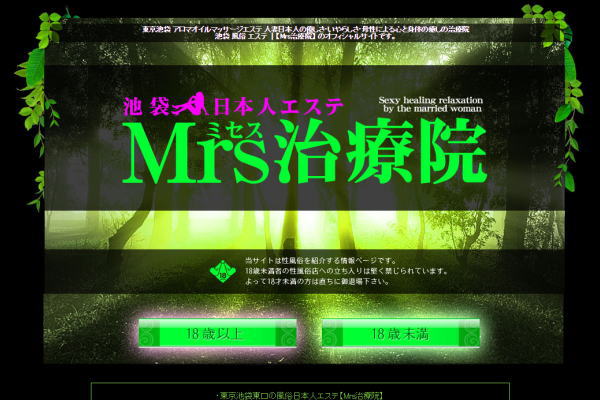 Mrs治療院 - 池袋北口/風俗エステ｜風俗じゃぱん