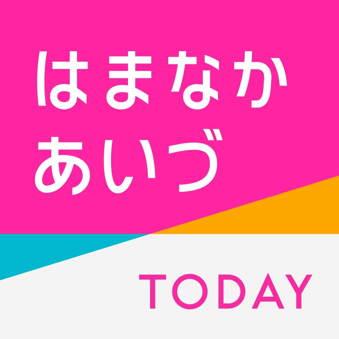 2024年3月6日 - はまなかあいづTODAY -