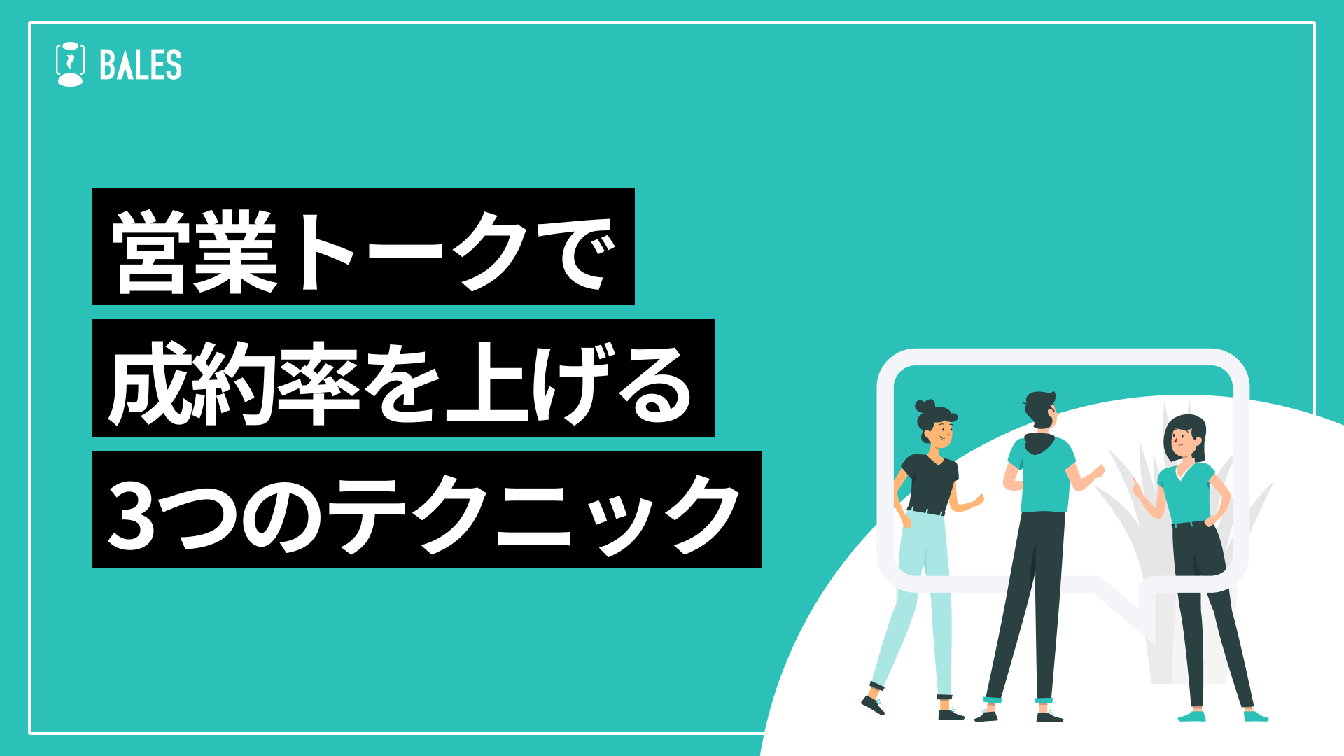 成功につながる営業トークとは？基本的な流れやコツ、NG例を紹介