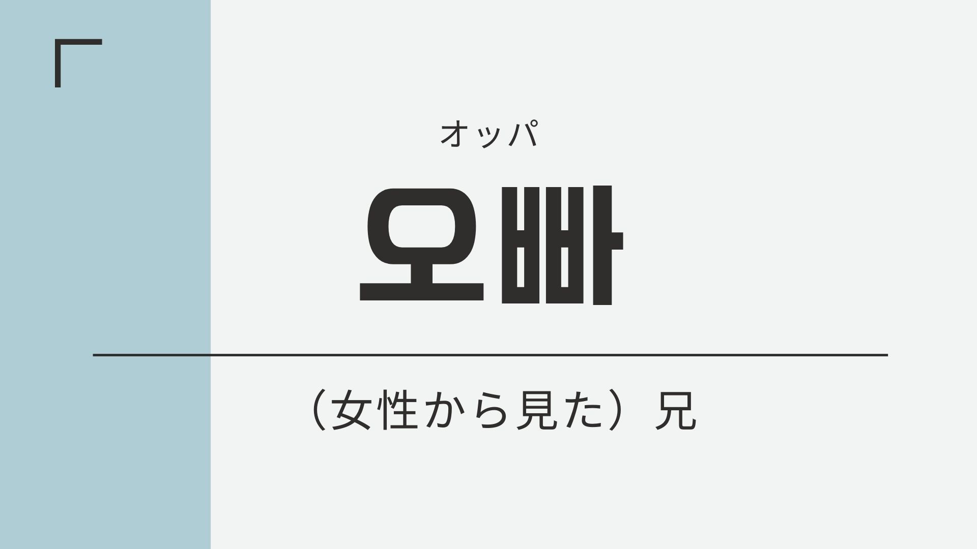 韓国語のオッパ、オンニなど呼び名マスター！【会話向け韓国語講座】#27